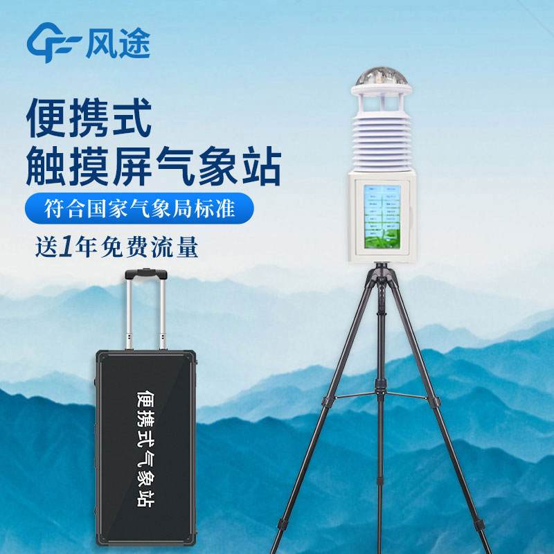 野外便攜式自動(dòng)氣象站視頻簡介