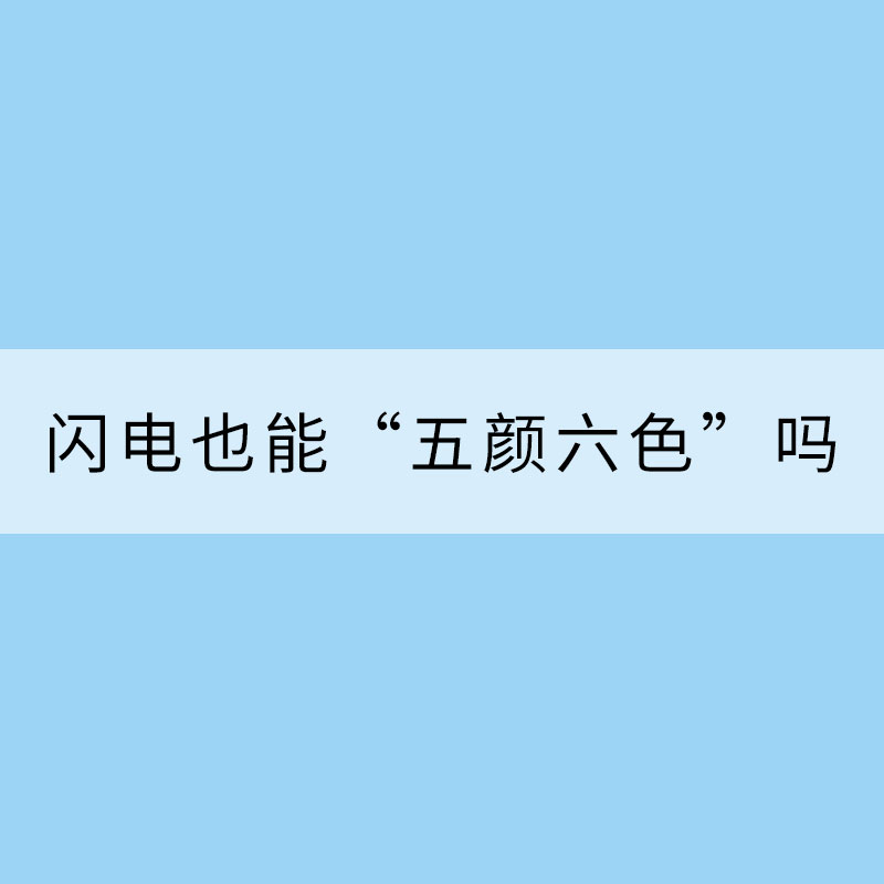 掀起你的蓋頭來(lái)，讓我來(lái)看看你的“顏” ——閃電也能“五顏六色”嗎