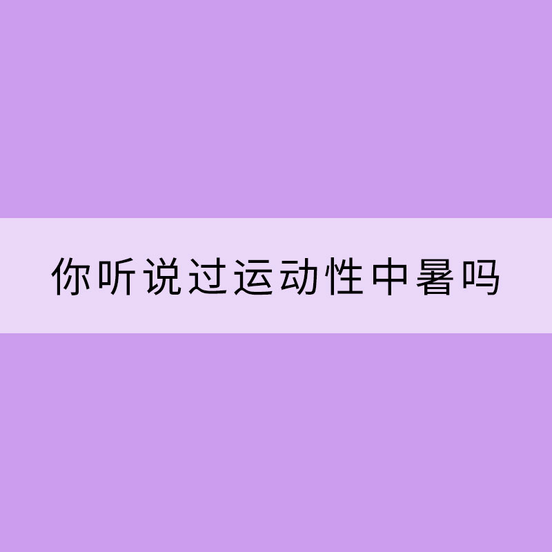 你聽說過運動性中暑嗎？
