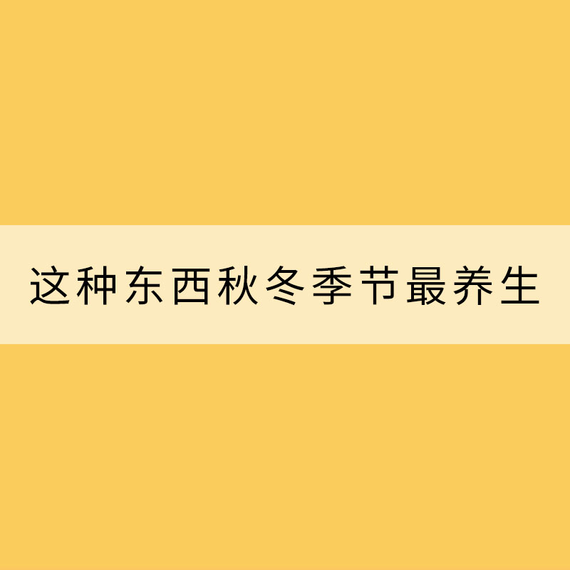 吃完別扔掉！這種東西秋冬季節最養生