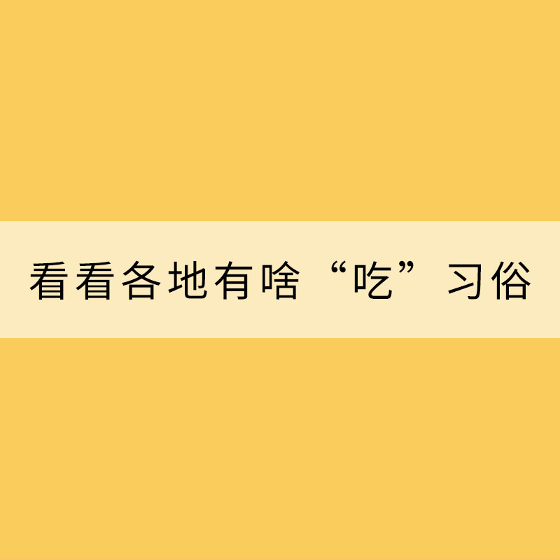 立夏節(jié)氣 快來看看各地有啥“吃”習(xí)俗